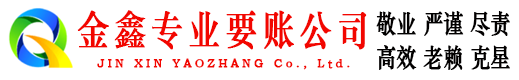 定海金鑫催收公司